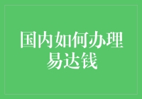 这玩意儿咋玩？揭秘国内如何办理易达钱