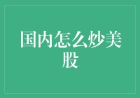 国内怎么炒美股？新手指南来啦！