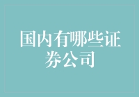 国内有哪些证券公司？我知道，但是先让我来给你讲个笑话