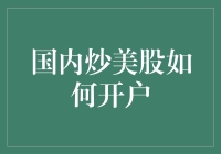 史上最全：国内炒美股的开户指南，让美股不再是梦想