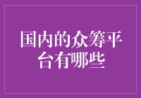 国内主要众筹平台概述与发展前景分析