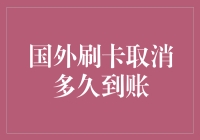 国外刷卡取消多久到账：信用卡消费撤销与到账时间解析