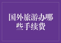 国外旅游办哪些手续费？我把钱包都往机场门口甩了