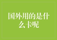 老外都用啥卡？揭秘全球支付工具大不同！