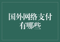 国外网络支付方式的全球探索