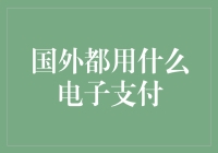 国际视野下的电子支付：全球电子支付方式概览