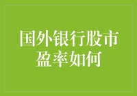 国外银行股市盈率波动分析与影响因素探讨