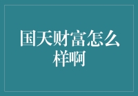 国天财富真的靠谱吗？揭秘其神秘面纱！