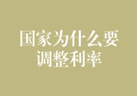 国家调整利率以平衡经济杠杆：策略与挑战