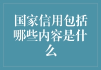 国家信用：当信用不再只是哥哥，借我十块钱