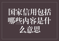 国家信用包括哪些内容？什么是国家信用的意思？