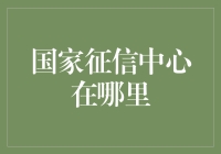 国家征信中心：我的信用被谁监工了？