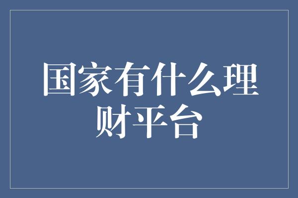 国家有什么理财平台