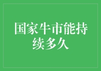 国家牛市：可持续发展的未来还是短暂的繁荣？