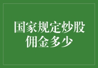 哎呀，国家规定的炒股佣金到底有多少？