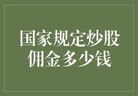 如果股市能听懂人话：国家规定炒股佣金多少钱？