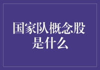 别逗了！国家队概念股到底是个啥？