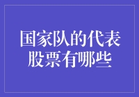 从国家队到股市：国家队的代表股票有哪些？