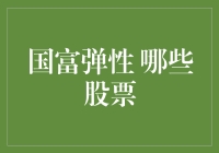 国富弹性：哪些股票能成为经济发展新引擎？