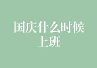 国庆长假后的工作日调整——如何迅速切换到工作状态？