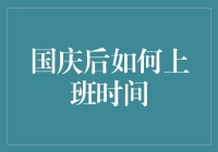 国庆假期后的高效上班时间管理：重启工作模式的实战指南