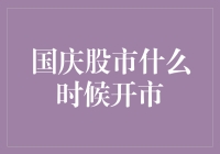 国庆股市什么时候开市？炒股如修仙，开户如同登基