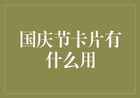 国庆节卡片有什么用？能当盒饭吗？