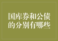 揭秘国库券与公债券的不同之处！新手的必看指南！