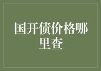 国开债价格查询攻略：如何在乌托邦中找到宝藏？