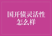 国开债灵活性表现分析：构建更稳健投资组合之道