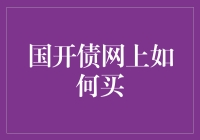 国开债网上购买流程详解：掌握便捷投资渠道