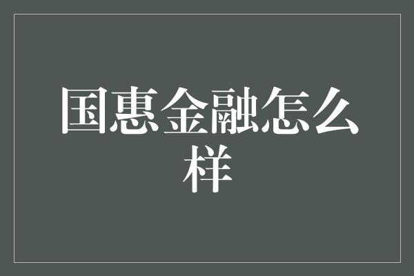 国惠金融怎么样