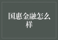 国惠金融：创新金融服务，助力财富增长