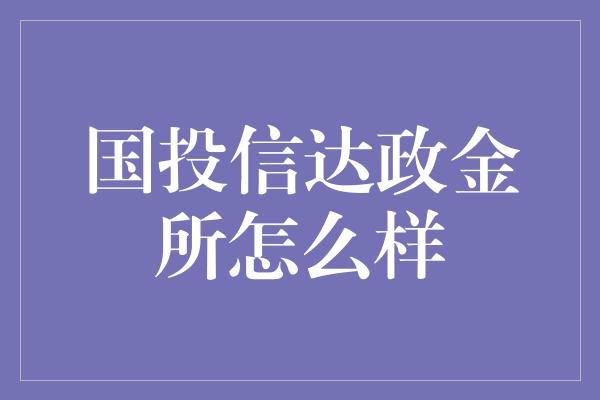 国投信达政金所怎么样