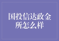 国投信达政金所：稳健前行，开创未来