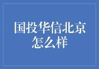 国投华信北京究竟如何？