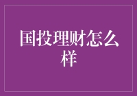 国投理财：国有企业转型的新尝试