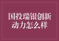 国投瑞银创新动力怎么样？不如来场基金界的辩论会吧！