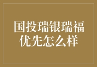 国投瑞银瑞福优先：稳健投资策略下的优秀表现