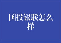 国投银联：金融行业的创新引领者