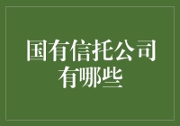 揭秘！国有信托公司到底有哪些？