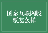 国泰互联网股票：在科技浪潮中的投资机会