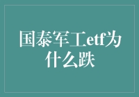 国泰军工ETF跌成狗？我来给你揭秘背后的原因！