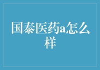 国泰医药A：从传统走向现代的中医药领袖