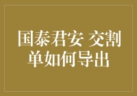 深入解析：国泰君安交割单如何高效导出与管理