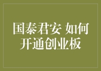 国泰君安，带你轻松开通创业板，开启投资新奇遇