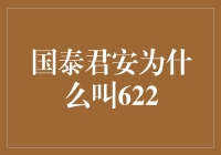 探秘622：国泰君安的神秘代号