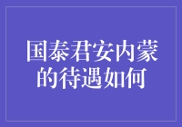 国泰君安内蒙的待遇真的那么好吗？你不来看一看怎么知道！