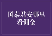 国泰君安佣金透明化：智慧理财的全新体验