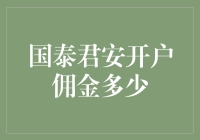 国泰君安开户佣金率对比：从行业标准到个性化服务的飞跃